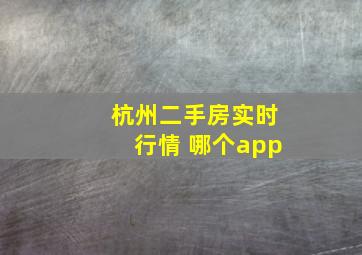 杭州二手房实时行情 哪个app